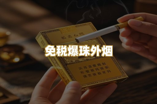 免税爆珠外烟